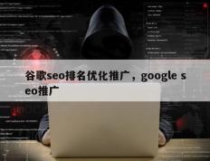 谷歌seo排名优化推广，google seo推广