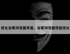 优化谷歌浏览器页面，谷歌浏览器性能优化