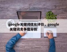 google关键词优化评价，google 关键词竞争度分析