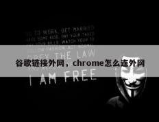 谷歌链接外网，chrome怎么连外网