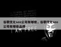 谷歌优化seo公司有哪些，谷歌优化seo公司有哪些品牌