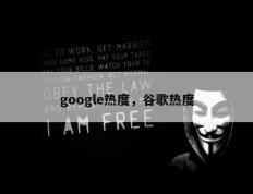 google热度，谷歌热度