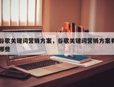 谷歌关键词营销方案，谷歌关键词营销方案有哪些
