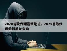 2020谷歌代理最新地址，2020谷歌代理最新地址查询