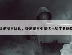 谷歌搜索优化，谷歌搜索引擎优化初学者指南
