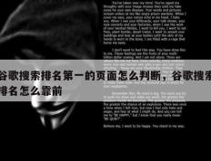 谷歌搜索排名第一的页面怎么判断，谷歌搜索排名怎么靠前