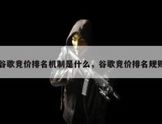 谷歌竞价排名机制是什么，谷歌竞价排名规则