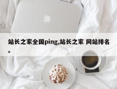 站长之家全国ping,站长之家 网站排名。