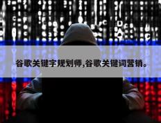 谷歌关键字规划师,谷歌关键词营销。