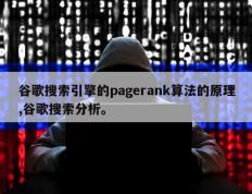 谷歌搜索引擎的pagerank算法的原理,谷歌搜索分析。