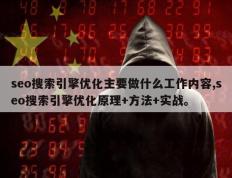 seo搜索引擎优化主要做什么工作内容,seo搜索引擎优化原理+方法+实战。