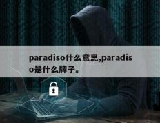 paradiso什么意思,paradiso是什么牌子。