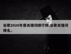 谷歌2020年度关键词排行榜,谷歌关键词排名。