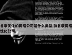 谷歌优化的网络公司是什么类型,做谷歌网络优化公司。