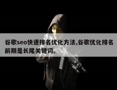 谷歌seo快速排名优化方法,谷歌优化排名前期是长尾关键词。