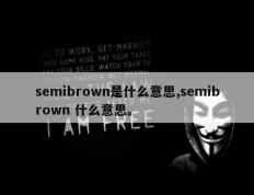 semibrown是什么意思,semibrown 什么意思。