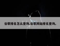 谷歌排名怎么查询,谷歌网站排名查询。
