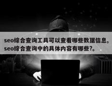 seo综合查询工具可以查看哪些数据信息,seo综合查询中的具体内容有哪些?。