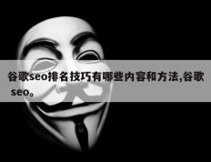 谷歌seo排名技巧有哪些内容和方法,谷歌 seo。