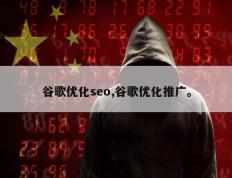 谷歌优化seo,谷歌优化推广。