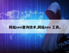 网站seo查询技术,网站seo 工具。