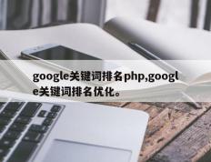 google关键词排名php,google关键词排名优化。