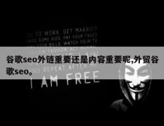 谷歌seo外链重要还是内容重要呢,外贸谷歌seo。