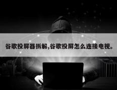谷歌投屏器拆解,谷歌投屏怎么连接电视。