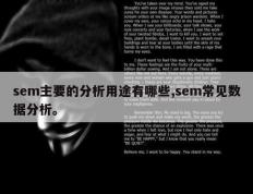 sem主要的分析用途有哪些,sem常见数据分析。