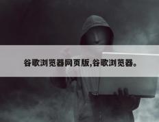 谷歌浏览器网页版,谷歌浏览器。