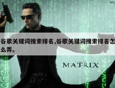 谷歌关键词搜索排名,谷歌关键词搜索排名怎么弄。