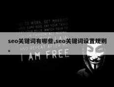 seo关键词有哪些,seo关键词设置规则。