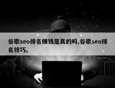 谷歌seo排名赚钱是真的吗,谷歌seo排名技巧。