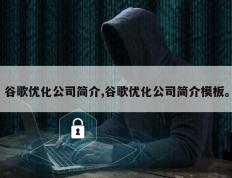 谷歌优化公司简介,谷歌优化公司简介模板。