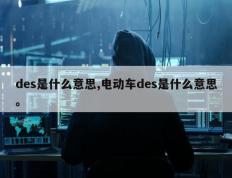 des是什么意思,电动车des是什么意思。