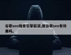 谷歌seo搜索引擎薪资,做谷歌seo有效果吗。