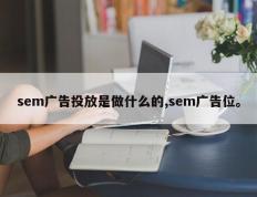 sem广告投放是做什么的,sem广告位。