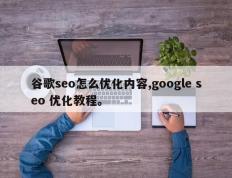 谷歌seo怎么优化内容,google seo 优化教程。
