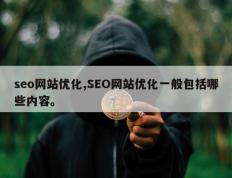 seo网站优化,SEO网站优化一般包括哪些内容。