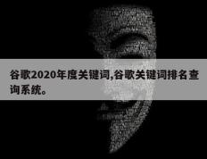谷歌2020年度关键词,谷歌关键词排名查询系统。