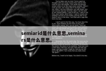 semiarid是什么意思,seminars是什么意思。