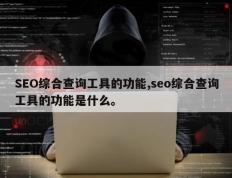 SEO综合查询工具的功能,seo综合查询工具的功能是什么。