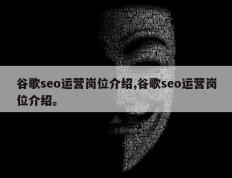 谷歌seo运营岗位介绍,谷歌seo运营岗位介绍。