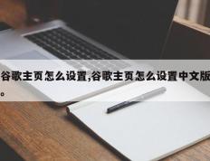 谷歌主页怎么设置,谷歌主页怎么设置中文版。