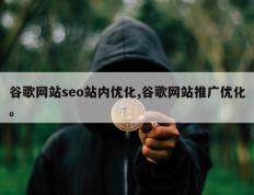 谷歌网站seo站内优化,谷歌网站推广优化。