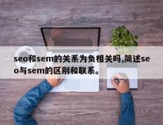 seo和sem的关系为负相关吗,简述seo与sem的区别和联系。
