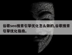 谷歌seo搜索引擎优化怎么做的,谷歌搜索引擎优化指南。