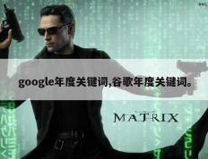 google年度关键词,谷歌年度关键词。