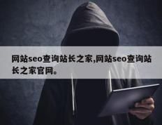 网站seo查询站长之家,网站seo查询站长之家官网。