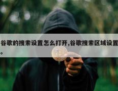 谷歌的搜索设置怎么打开,谷歌搜索区域设置。